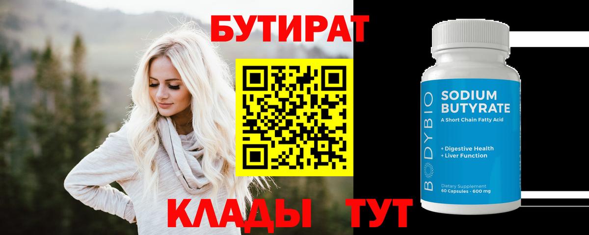 Бутират  Вход с VPN  Бердск  БУТИРАТ бутандиол 